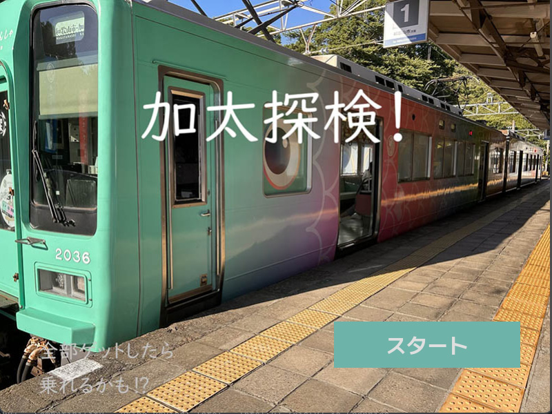 加太探検！