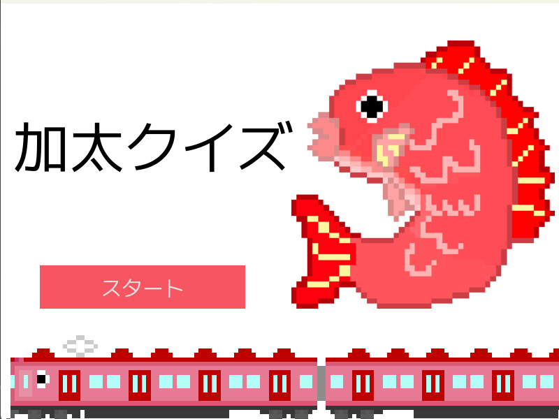 加太クイズ
