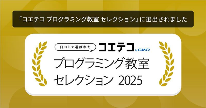 プログラミング教育・習い事ポータルサイト「コエテコ」の口コミ評価でプログラボの4教室が選ばれました
